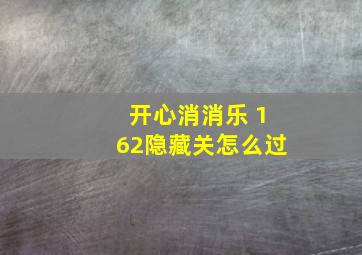 开心消消乐 162隐藏关怎么过